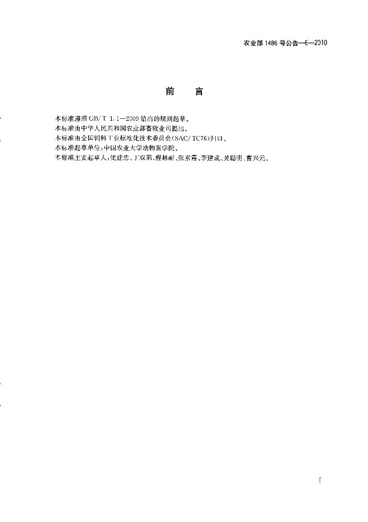 农业部1486号公告-6-2010 标准预览