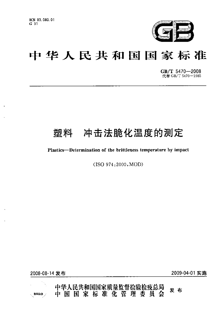 GB/T 5470-2008 标准预览