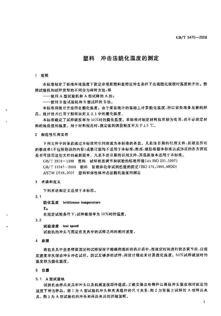 GB/T 5470-2008 标准预览