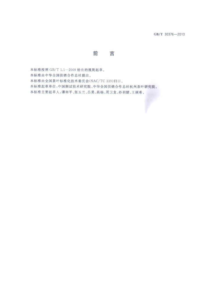 GB/T 30376-2013 标准预览