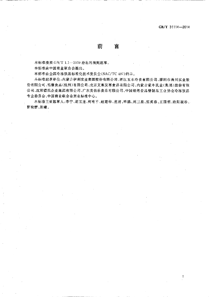 GB/T 31114-2014 标准预览