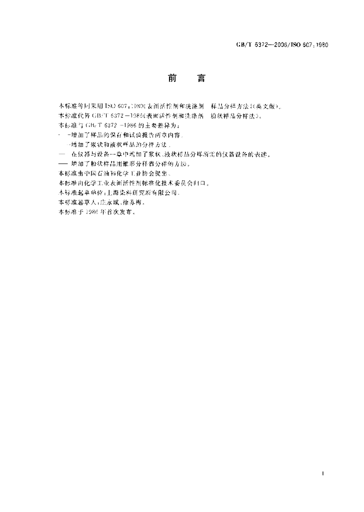 GB/T 6372-2006 标准预览