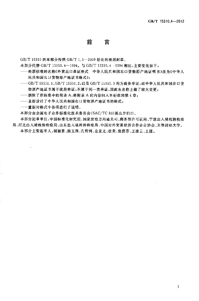 GB/T 15310.4-2012 标准预览