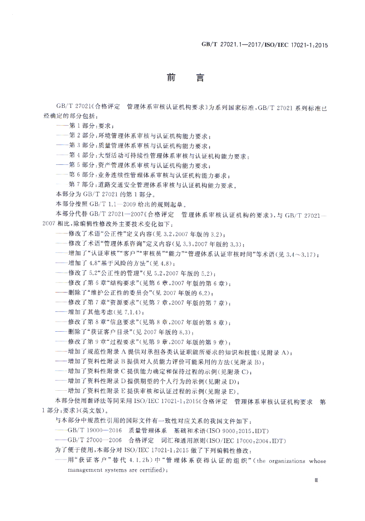 GB/T 27021.1-2017 标准预览