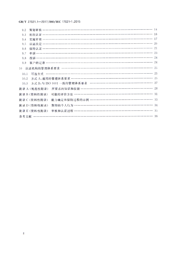 GB/T 27021.1-2017 标准预览