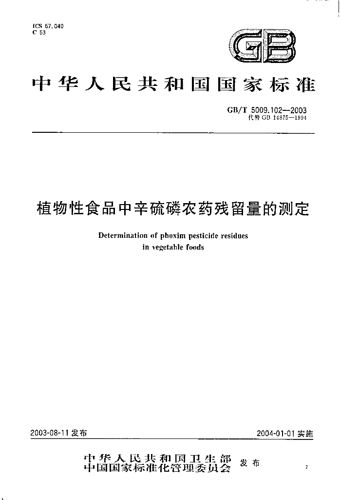 GB/T 5009.102-2003 标准预览