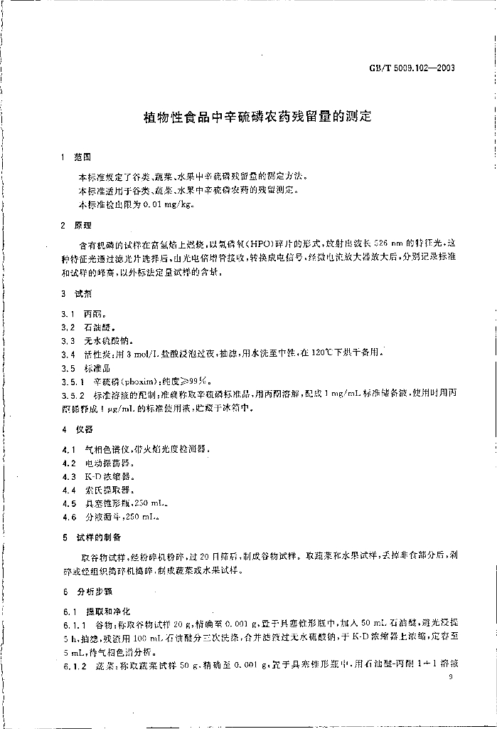 GB/T 5009.102-2003 标准预览