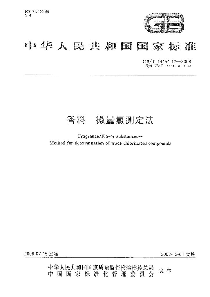 GB/T 14454.12-2008 标准预览