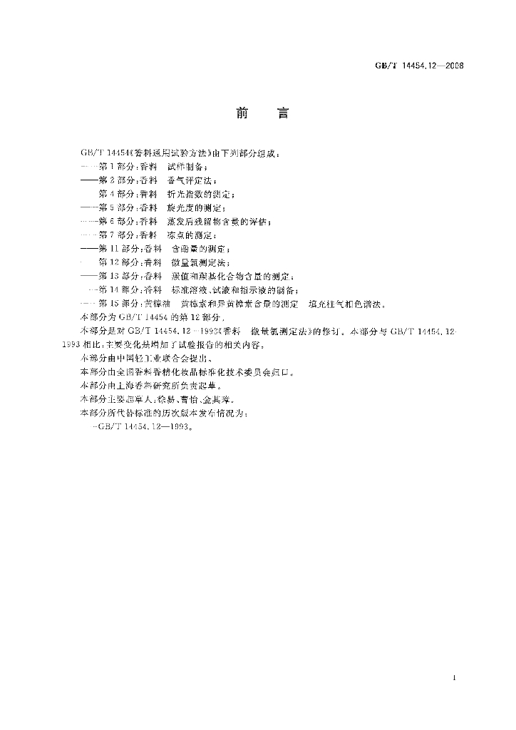 GB/T 14454.12-2008 标准预览