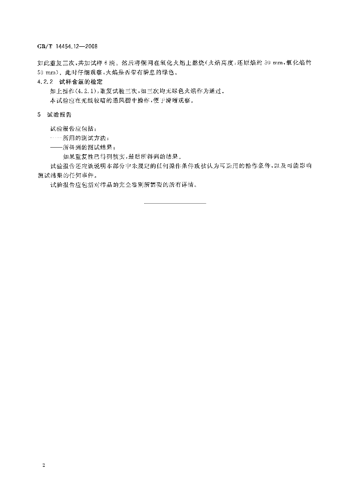 GB/T 14454.12-2008 标准预览