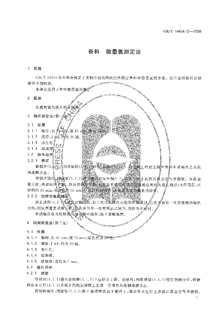 GB/T 14454.12-2008 标准预览