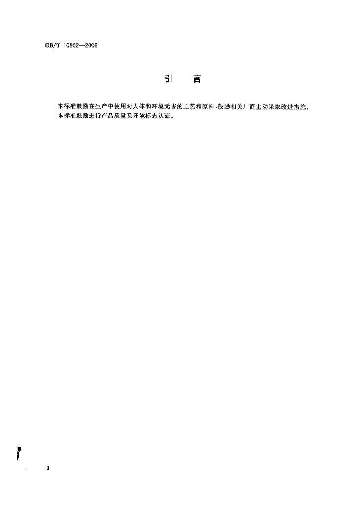 GB/T 10802-2006 标准预览