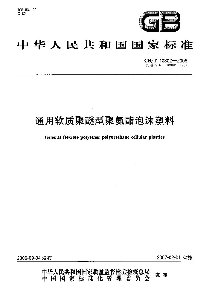 GB/T 10802-2006 标准预览