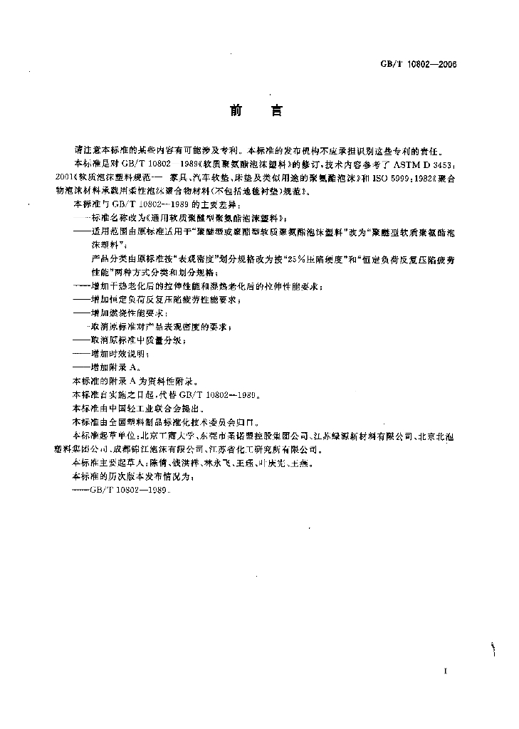 GB/T 10802-2006 标准预览