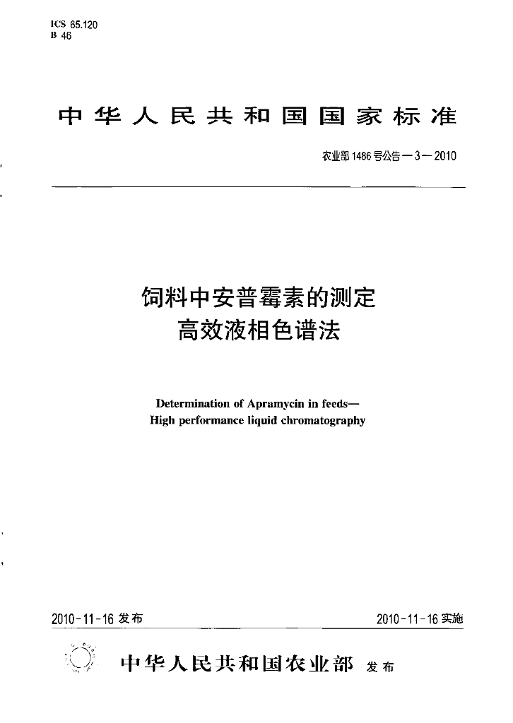 农业部1486号公告-3-2010 标准预览