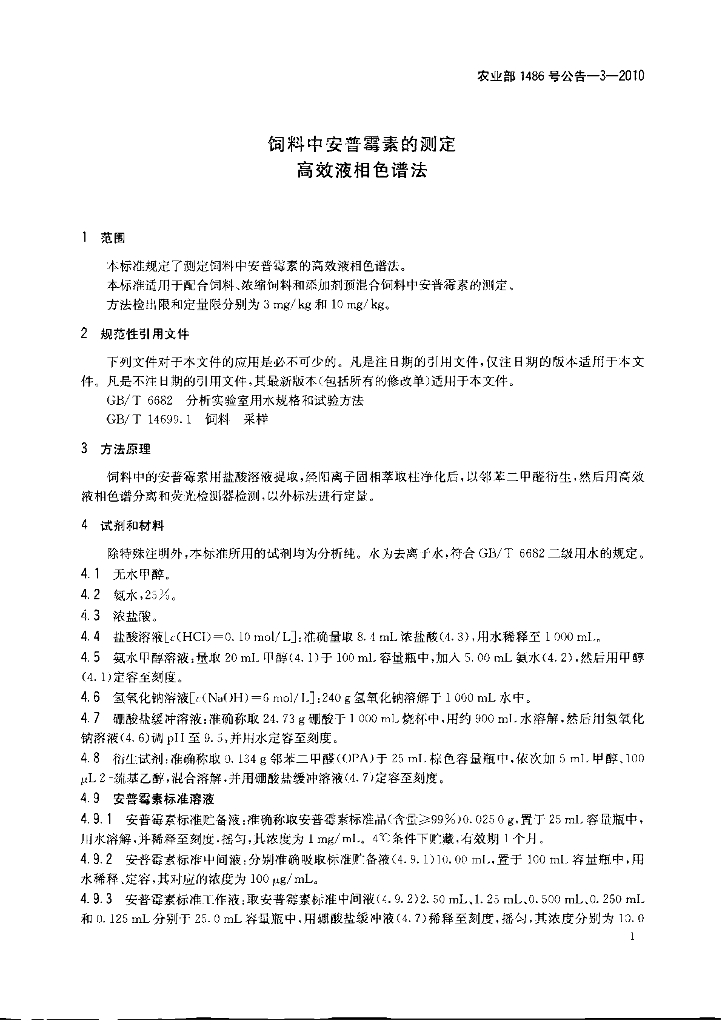 农业部1486号公告-3-2010 标准预览