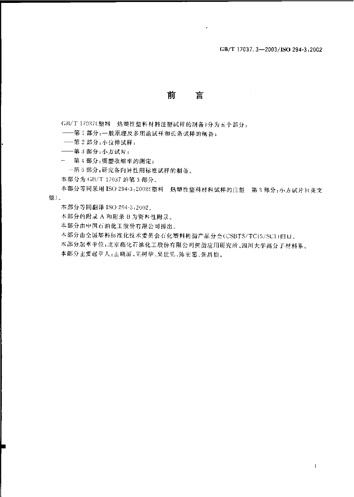 GB/T 17037.3-2003 标准预览