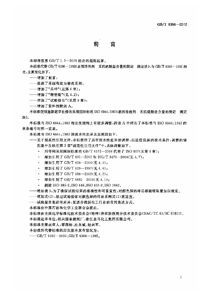 GB/T 6366-2012 标准预览
