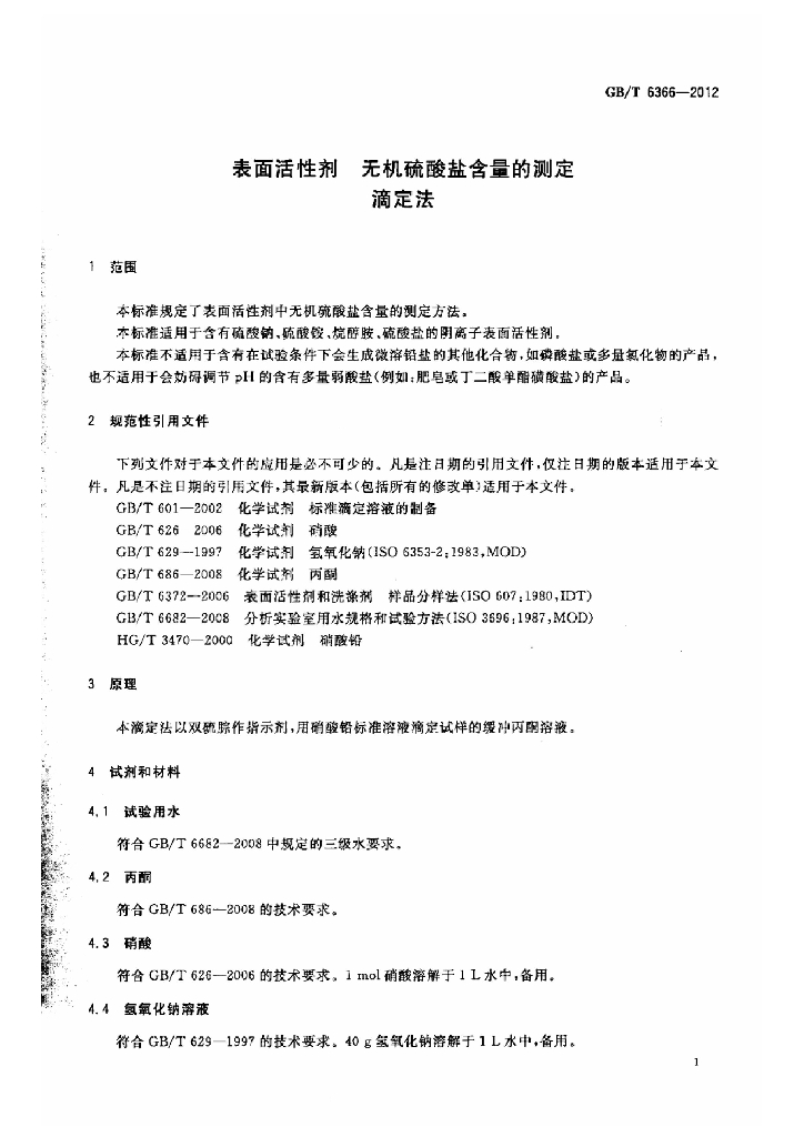 GB/T 6366-2012 标准预览
