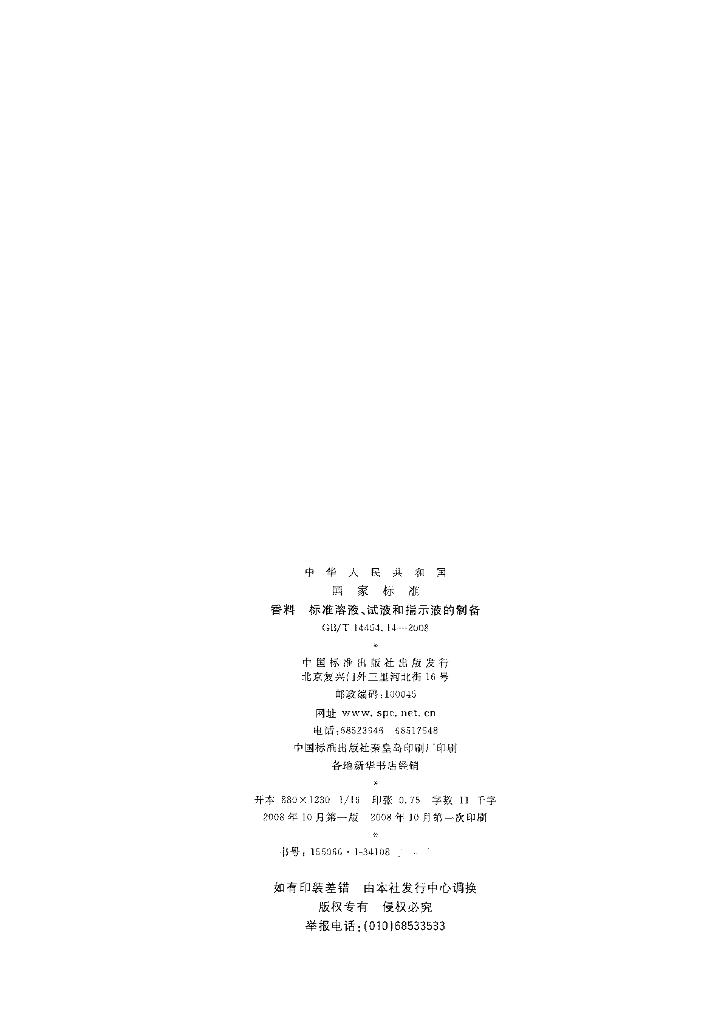 GB/T 14454.14-2008 标准预览