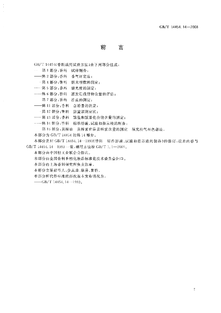 GB/T 14454.14-2008 标准预览