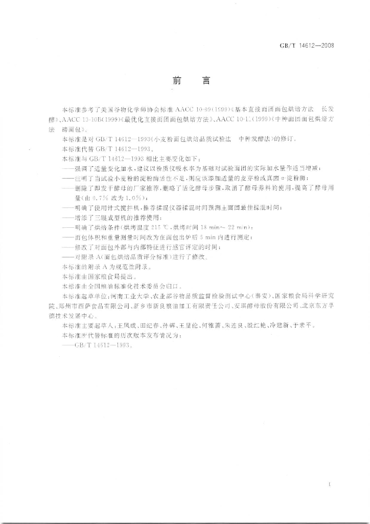 GB/T 14612-2008 标准预览