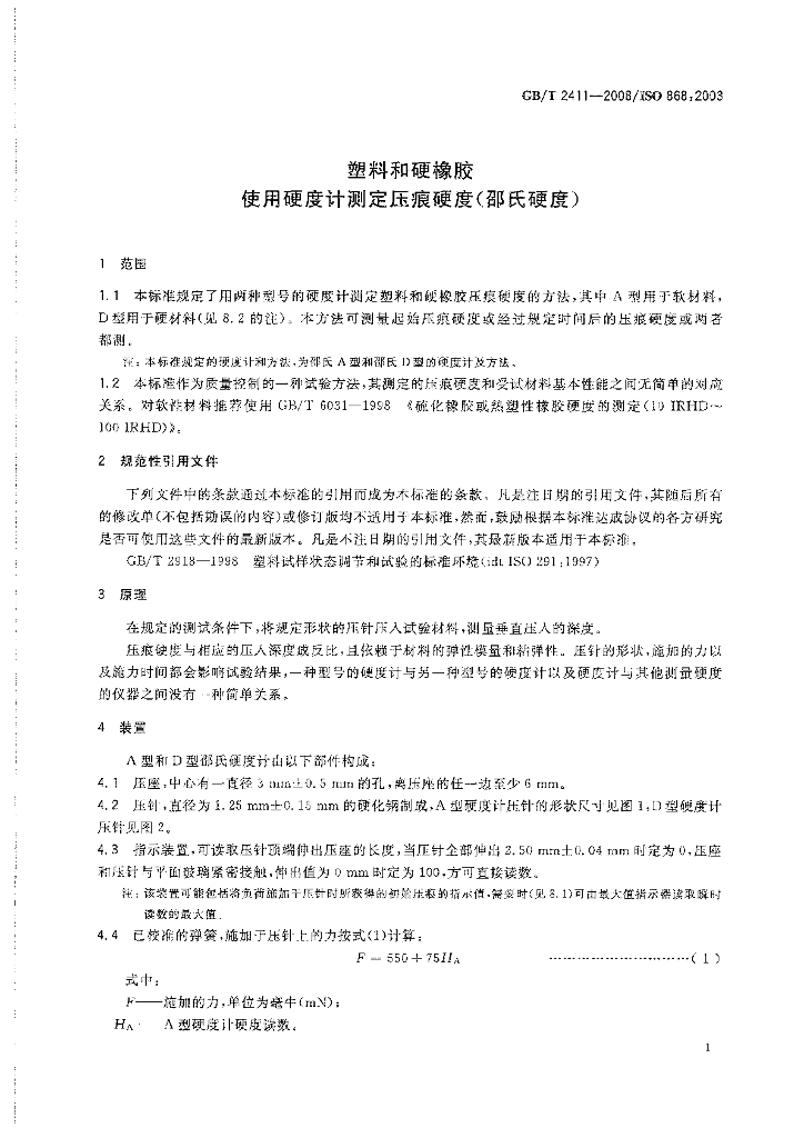 GB/T 2411-2008 标准预览
