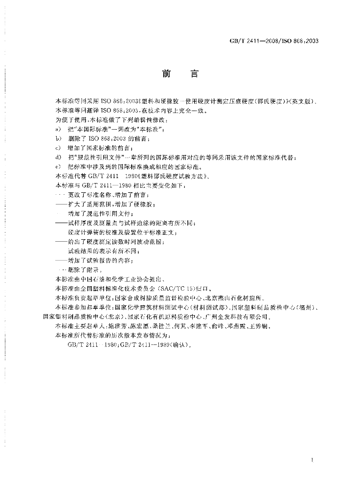 GB/T 2411-2008 标准预览