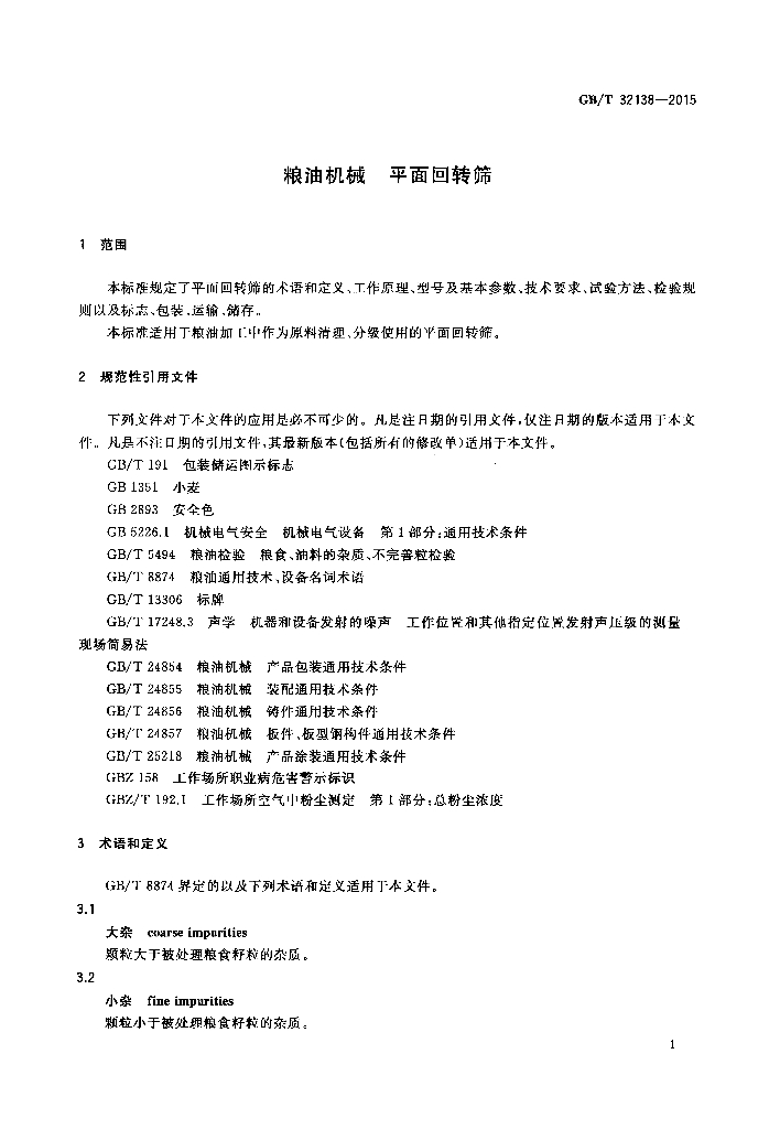 GB/T 32138-2015 标准预览