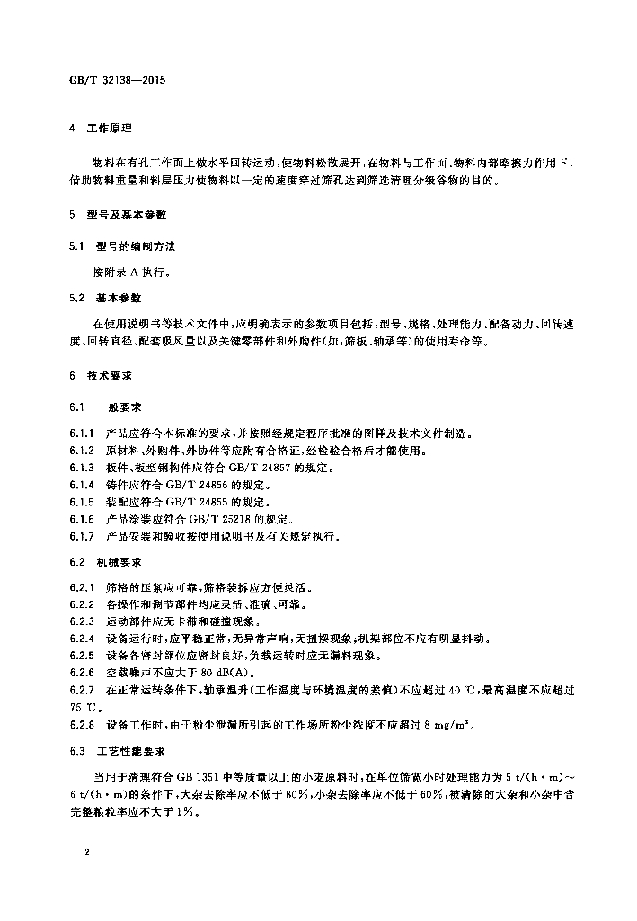 GB/T 32138-2015 标准预览