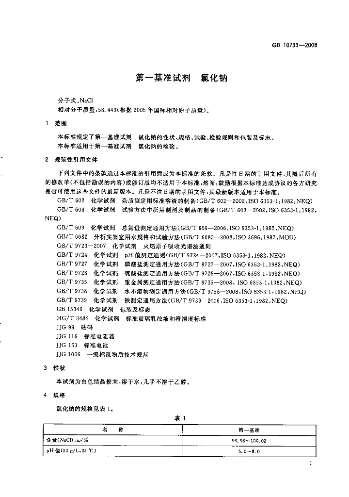 GB 10733-2008 标准预览