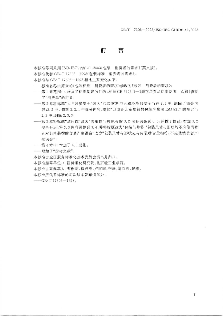 GB/T 17306-2008 标准预览