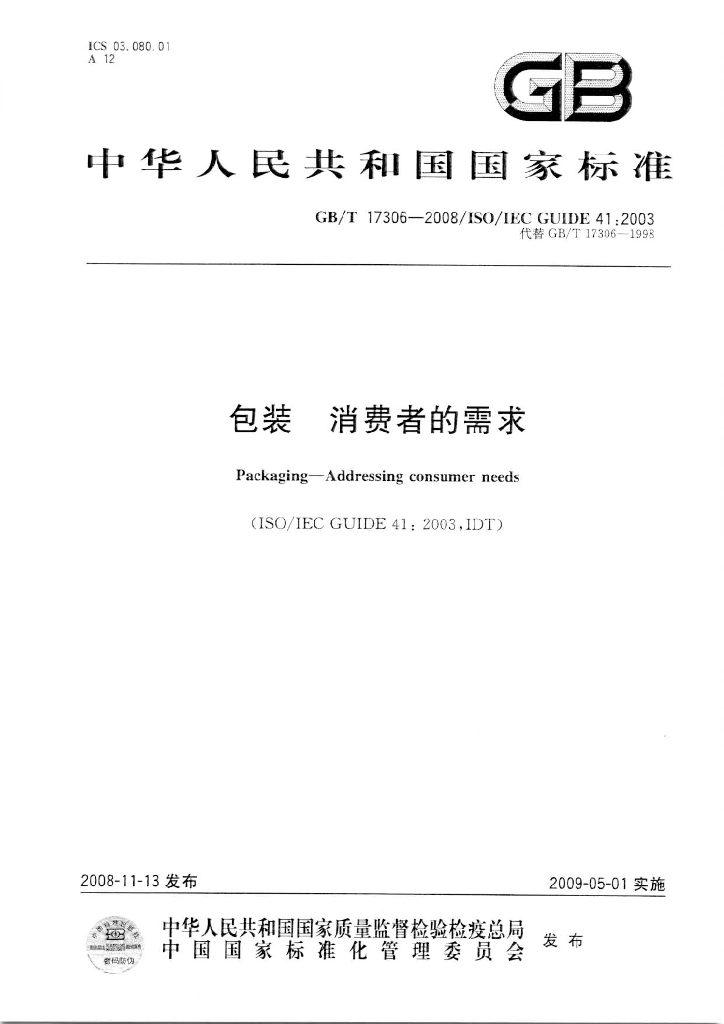 GB/T 17306-2008 标准预览