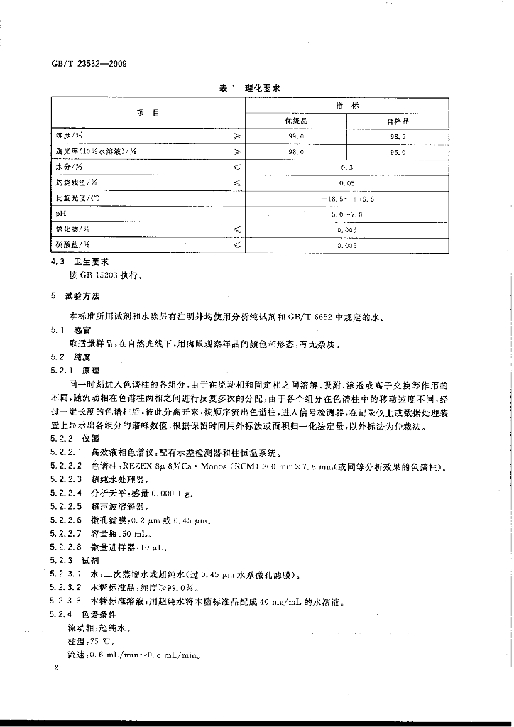 GB/T 23532-2009 标准预览