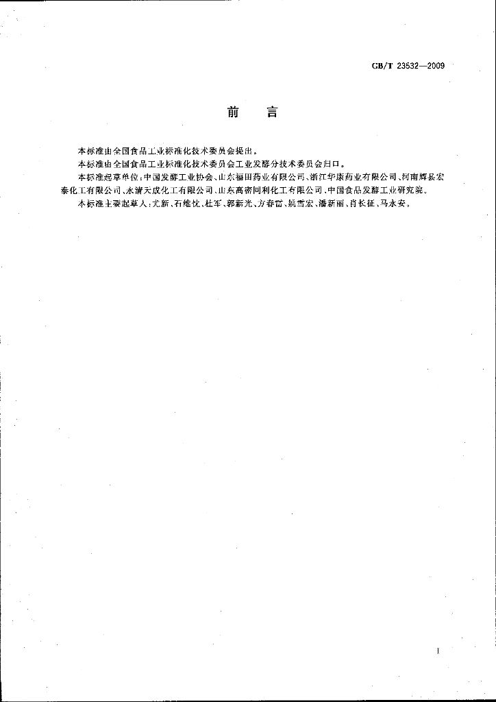 GB/T 23532-2009 标准预览