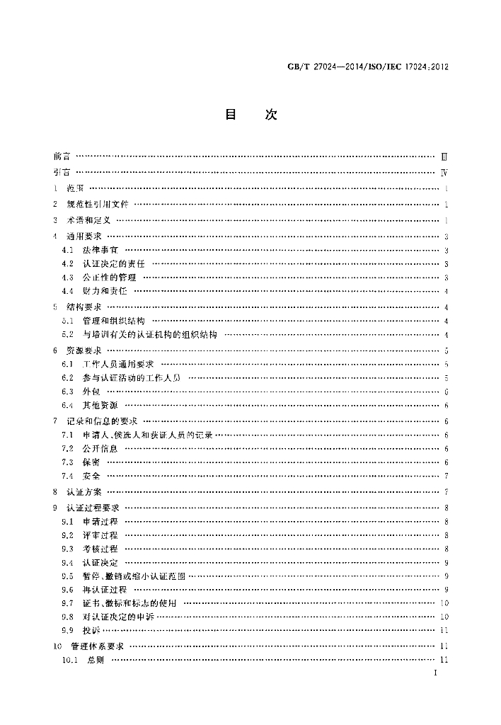 GB/T 27024-2014 标准预览
