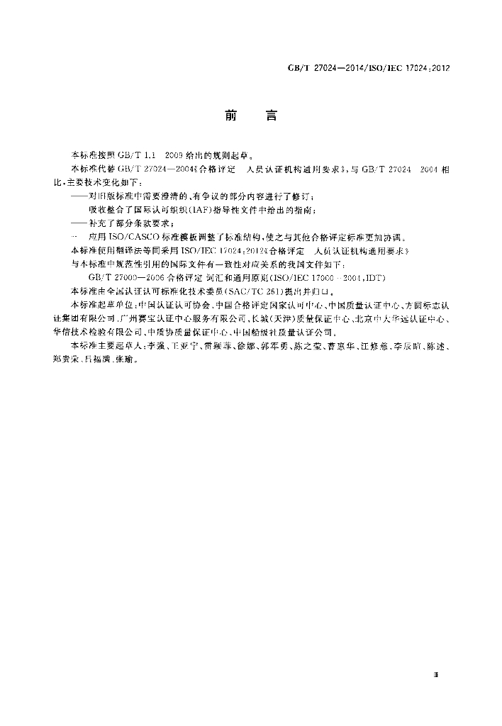 GB/T 27024-2014 标准预览