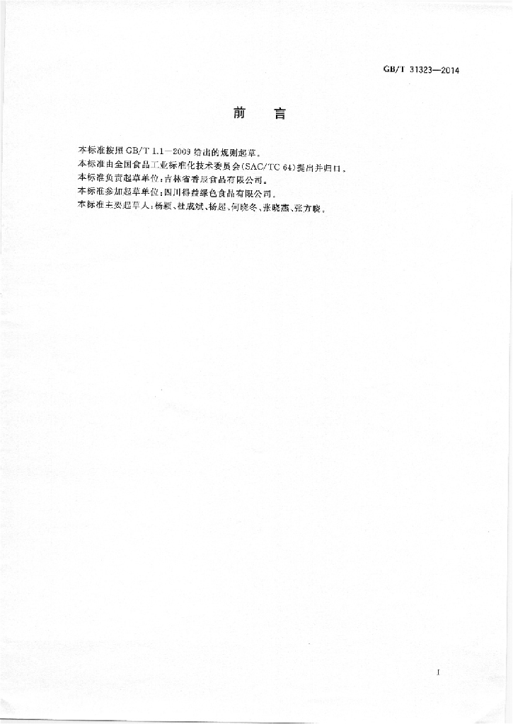 GB/T 31323-2014 标准预览