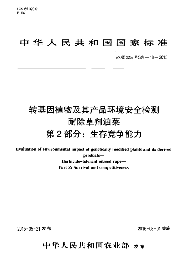 农业部2259号公告-18-2015 标准预览