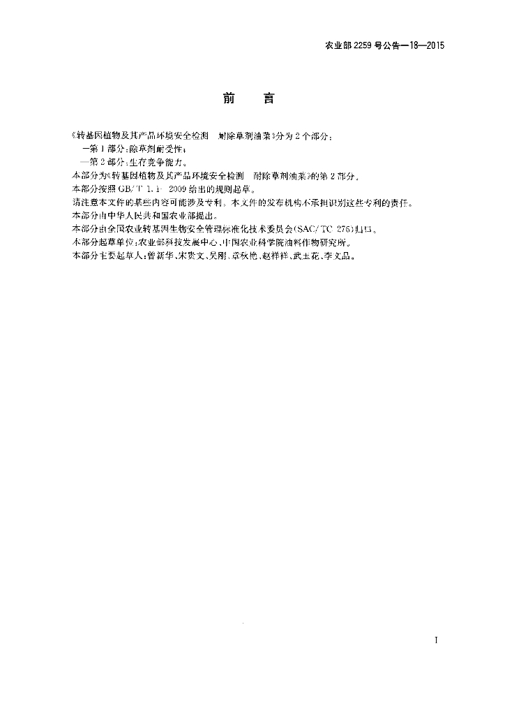 农业部2259号公告-18-2015 标准预览
