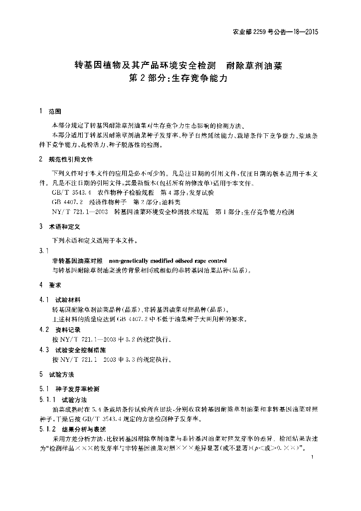 农业部2259号公告-18-2015 标准预览