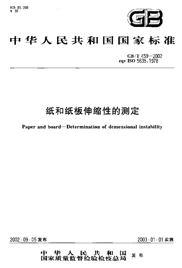 GB/T 459-2002 标准预览