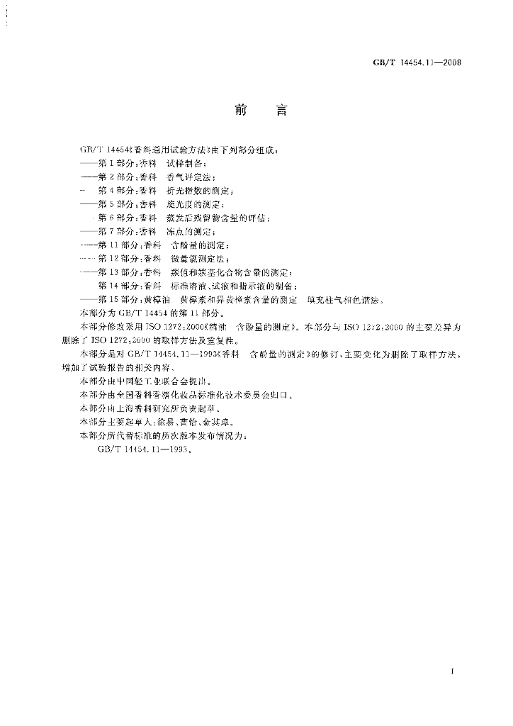 GB/T 14454.11-2008 标准预览