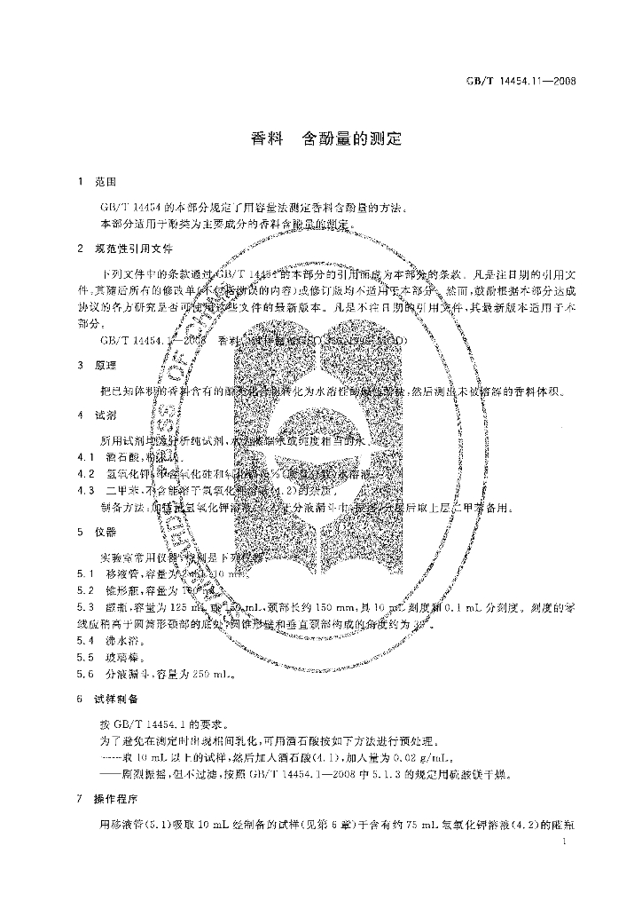 GB/T 14454.11-2008 标准预览