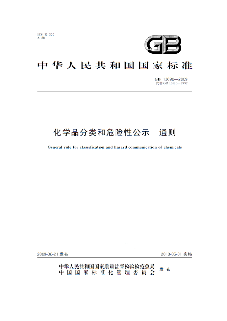 GB 13690-2009 标准预览