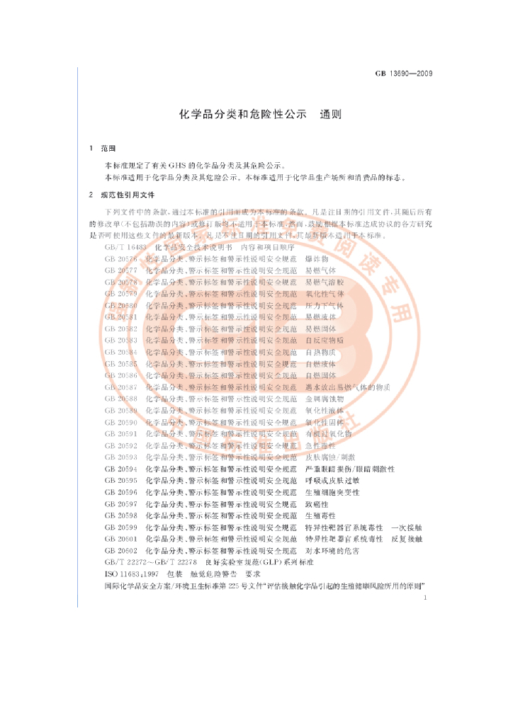 GB 13690-2009 标准预览