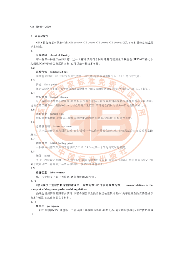 GB 13690-2009 标准预览