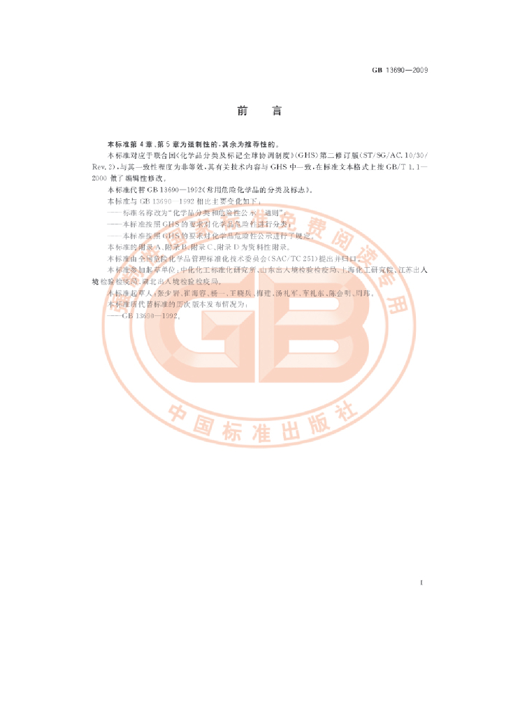 GB 13690-2009 标准预览