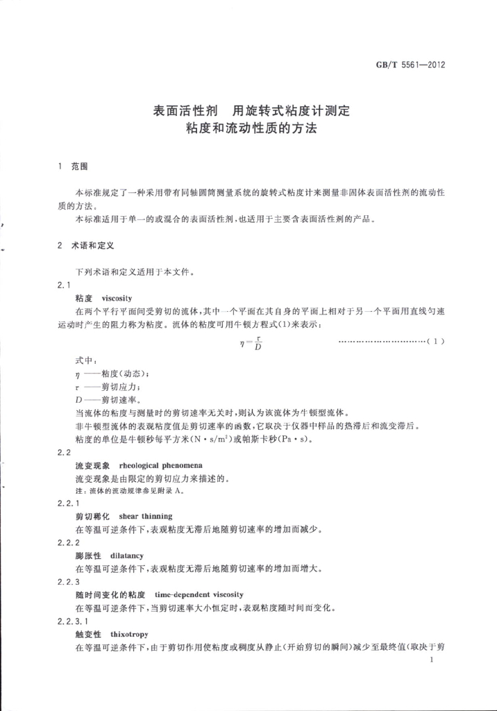 GB/T 5561-2012 标准预览