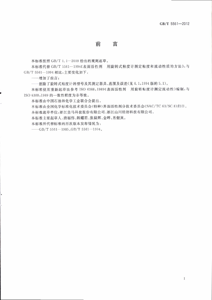 GB/T 5561-2012 标准预览